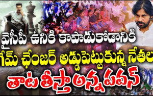 వైసీపీ ఉనికి కాపాడుకోడానికి గేమ్ ఛేంజర్ అడ్డుపెట్టుకున్న నేతలు..తాటతీస్తా అన్న పవన్...! kknewstelugu .