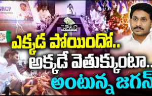 ఎక్కడ పోయిందో.. అక్కడే వెతుక్కుంటా.. అంటున్న జగన్...! kknewstelugu.