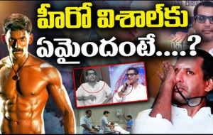 హీరో విశాల్ హెల్త్ ఇష్యూ..కారణం...! kknewstelugu.