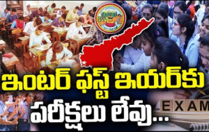 ఏపీ ఇంటర్ ఫస్ట్ ఇయర్ పరీక్ష రద్దు...! kknewstelugu.