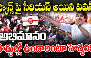 ఫ్యాన్స్ పై సీరియస్ అయిన పవన్.. అభిమానం  హద్దుల్లో ఉండాలంటూ హెచ్చరిక...! kknewstelugu.