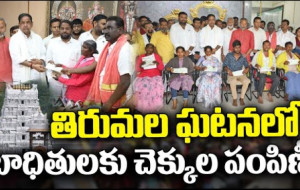 తిరుమల ఘటనలో బాధితులకు చెక్కుల పంపిణీ...! kknewstelugu.