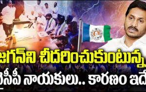 వైఎస్‌ జగన్‌పై వైఎస్సార్‌సీపీ నేతల నెగిటివిటీ...! kknewstelugu.