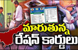 AP లో కొత్త రేషన్ కార్డులు...! kknewstelugu.