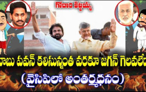 గోదారి కిట్టయ్య..బాబు పవన్ కలిసున్నంత వరకూ జగన్ గెలవలేడా  (వైసిపిలో అంతర్మధనం)...! kknewstelugu.