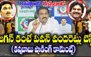 రావుగారి రచ్చబండ  వైయస్సార్.. కాంగ్రెస్ పార్టీ  జగన్ కంటే పవన్ వందరెట్లు బెస్ట్  (కన్నబాబు షాకింగ్ కామెంట్స్)...! kknewstelugu.