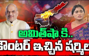 అమిత్ షాపై వైఎస్ షర్మిల హాట్ వ్యాఖ్యలు...! kknewstelugu.