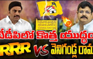 రఘురామరాజు vs వెనిగండ్ల రాము...! kknewstelugu.