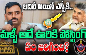 పోయిన చోటుకే తిరిగి వచ్చిన ఎస్పీ...! kknewstelugu.