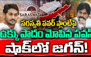 సరస్వతి పవర్ ప్లాంట్ నవీకరణ...! kknewstelugu.