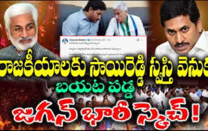 విజయసాయిరెడ్డి రాజకీయాలకు గుడ్ బై చెప్పడం వెనుక రహస్యం...! kknewstelugu.