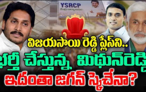 YSRCP లో పెద్దిరెడ్డి మిథున్ రెడ్డి యాక్టివ్...! kknewstelugu.