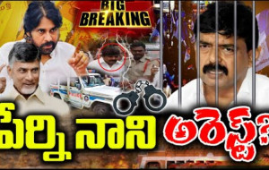 పేర్ని నాని అరెస్ట్...? kknewstelugu.