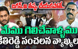 వైఎస్ జగన్ పై కేతిరెడ్డి హాట్ కామెంట్స్...! kknewstelugu.