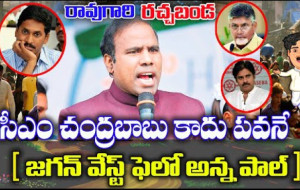 రావుగారి రచ్చబండ..సీఎం చంద్రబాబు కాదు పవనే  [ జగన్ వేస్ట్ ఫెలో అన్న పాల్ ]...! kknewstelugu.