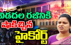 ఏపీ హైకోర్టులో విడదల రజినీ కేసు...! kknewstelugu.