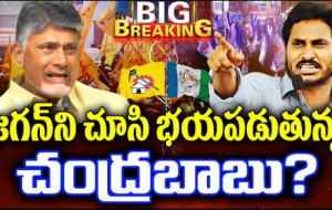 జగన్ని చూసి భయపడుతున్న చంద్రబాబు...! kknewstelugu.