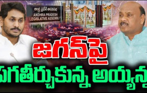 అసెంబ్లీలో వైఎస్ జగన్ పై ఏపీ స్పీకర్ అయ్యన్న పాత్రుడు షాకింగ్ వ్యాఖ్యలు...! kknewstelugu.