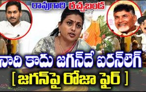 రావుగారి రచ్చబండ  నాది కాదు జగన్ దే ఐరన్ లెగ్  [జగన్పై రోజా ఫైర్ ]...! kknewstelugu.