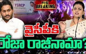 వైసీపీకి రోజా రాజీనామా..ఆమె తర్వాత ఏంటి...? kknewstelugu.