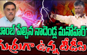 చంద్రబాబుపై నాదెండ్ల మనోహర్ సంచలన వ్యాఖ్యలు...! kknewstelugu.