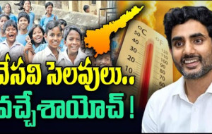 మార్చి 2025 నుండి హాఫ్-డే క్లాసులు &amp; వేసవి సెలవులు...! kknewstelugu.