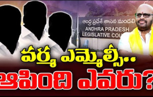 పిఠాపురంకు చెందిన ఎస్వీఎస్ఎన్ వర్మ తదుపరి ఎత్తుగడ &amp; ఎమ్మెల్సీ సీటు ట్విస్ట్...! kknewstelugu.